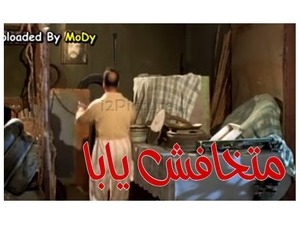 متخافش يابا 