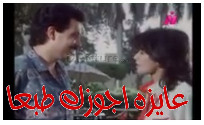  قفشات الأفلام - عايزه اجوزك طبعا 