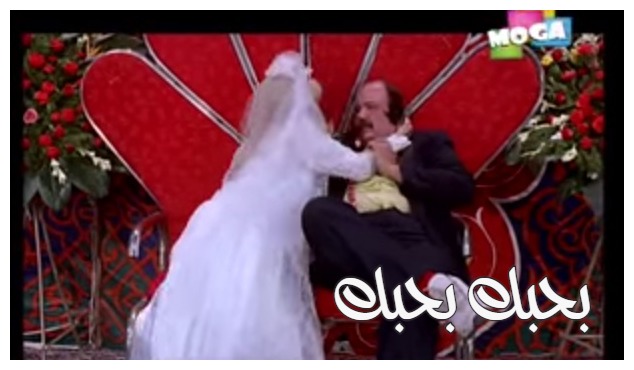  قفشات الأفلام - بحبك بحبك 