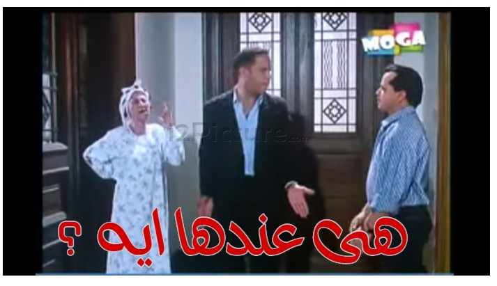  قفشات الأفلام - هى عندها ايه ؟