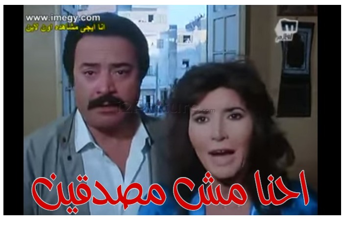  قفشات الأفلام - احنا مش مصدقين 