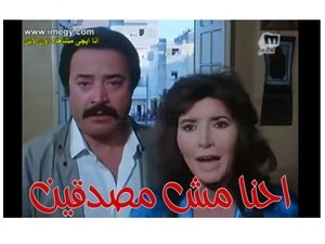 احنا مش مصدقين 