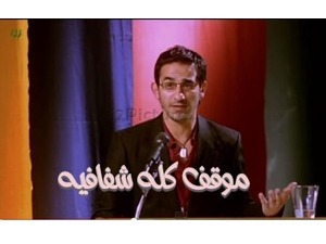 موقف كله شفافيه