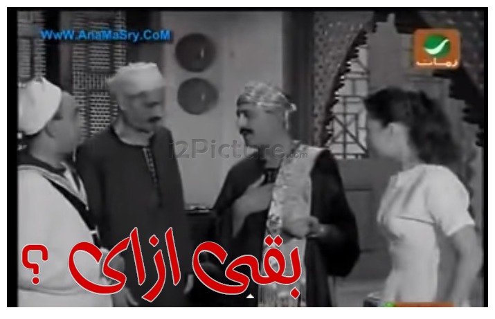  قفشات الأفلام - بقى ازاى ؟