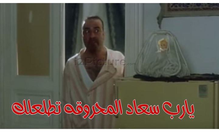  قفشات الأفلام - يارب سعاد المحروقه تطلعلك 