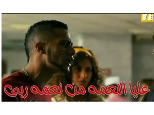 عليا النعمه من نعمه ربى 