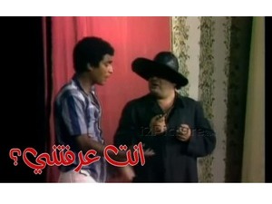 انت عرفتني؟