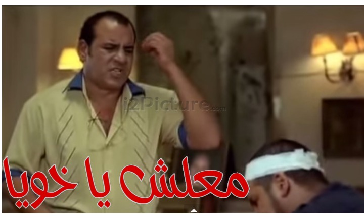  قفشات الأفلام - معلش يا خويا 