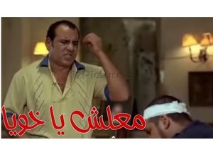 معلش يا خويا 