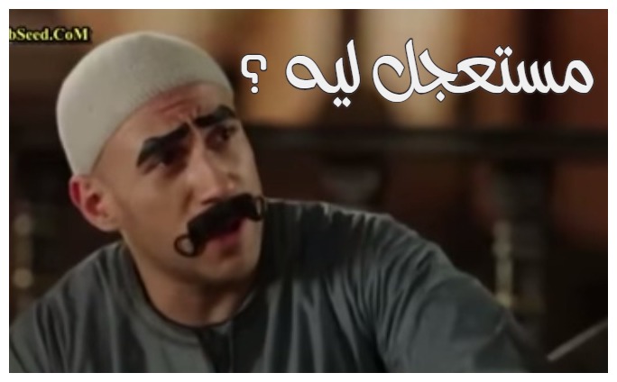  قفشات الأفلام - مستعجل ليه ؟