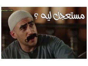 مستعجل ليه ؟