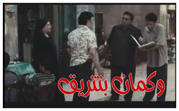  قفشات الأفلام - وكمان بتتريق 