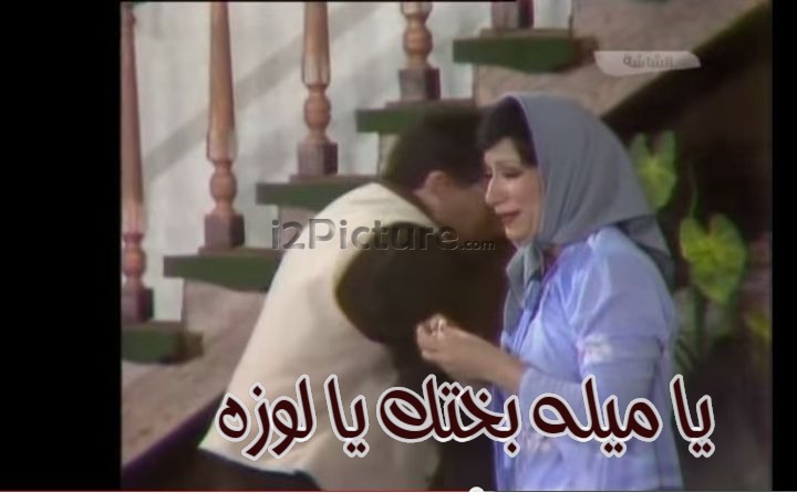  قفشات الأفلام - يا ميله بختك يا لوزه