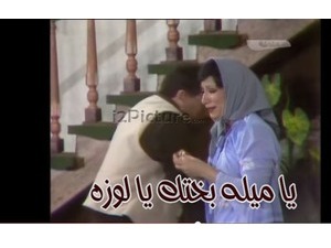 يا ميله بختك يا لوزه