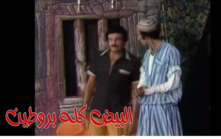  قفشات الأفلام - البيض كله بروطين