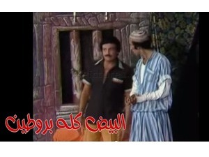 البيض كله بروطين