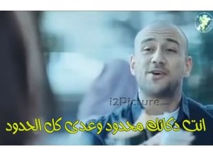 انت ذكائك محدود وعدى كل الحدود