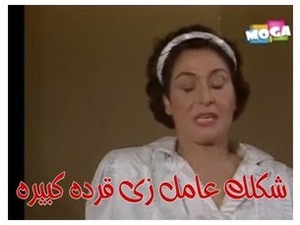 شكلك عامل زى قرده كبيره