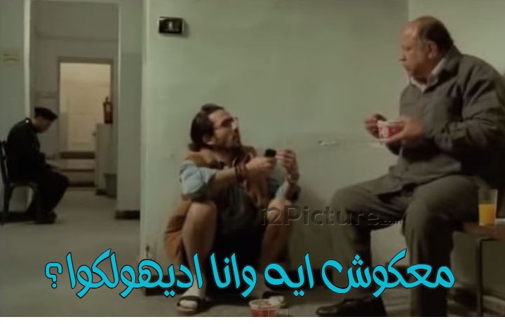  قفشات الأفلام - معكوش ايه وانا اديهولكوا؟