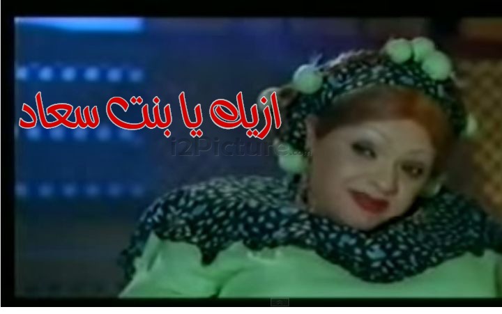  قفشات الأفلام - ازيك يا بنت سعاد