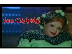 ازيك يا بنت سعاد