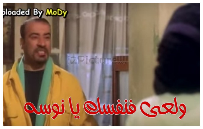  قفشات الأفلام - ولعى فنفسك يا نوسه 