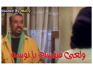 ولعى فنفسك يا نوسه 