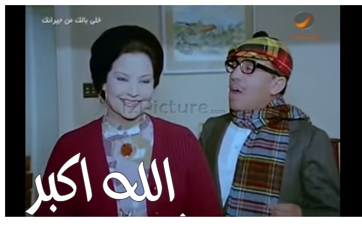  قفشات الأفلام - الله اكبر 