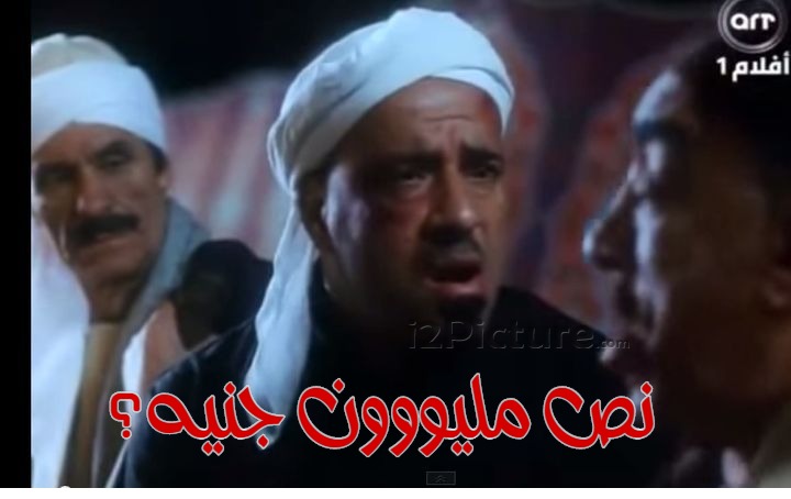  قفشات الأفلام - نص مليووون جنيه؟