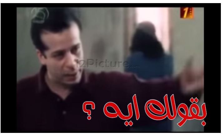  قفشات الأفلام - بقولك ايه ؟