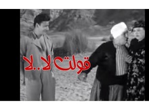 قولت لا..لا