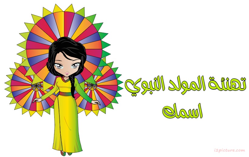 تهنئة المولد النبوى فستان طويل Postcard