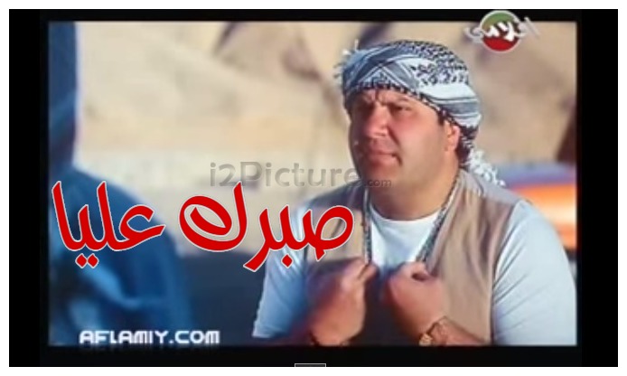  قفشات الأفلام - صبرك عليا