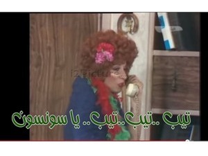 تيب ..تيب..تيب.. يا سونسون
