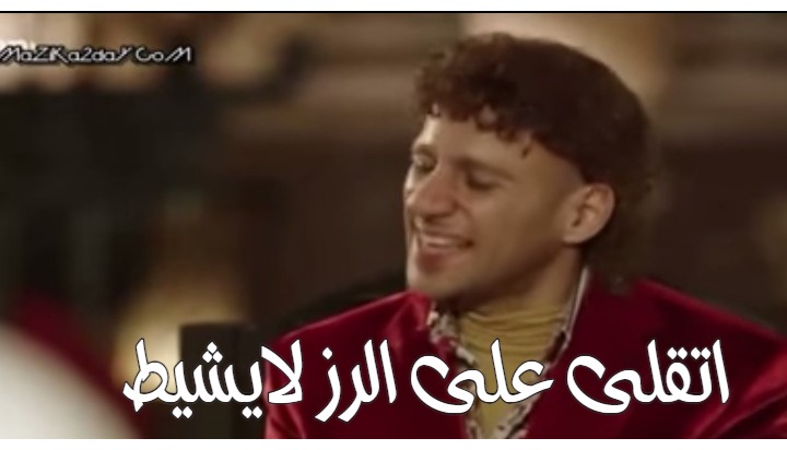  قفشات الأفلام - اتقلى على الرز لايشيط