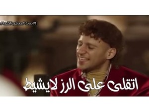 اتقلى على الرز لايشيط