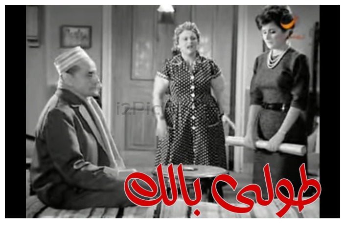  قفشات الأفلام - طولى بالك