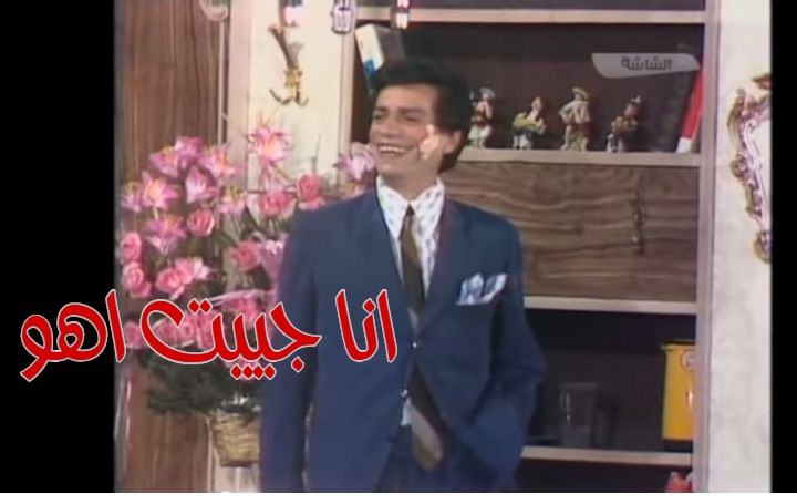  قفشات الأفلام - انا جييت اهو