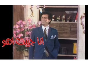 انا جييت اهو