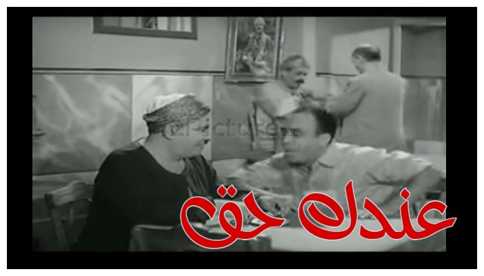  قفشات الأفلام - عندك حق 