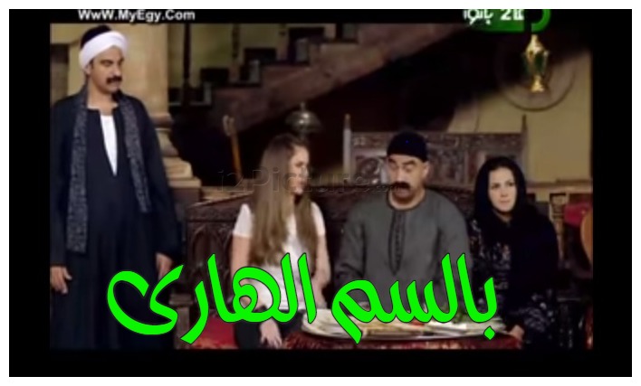  قفشات الأفلام - بالسم الهارى