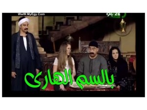 بالسم الهارى