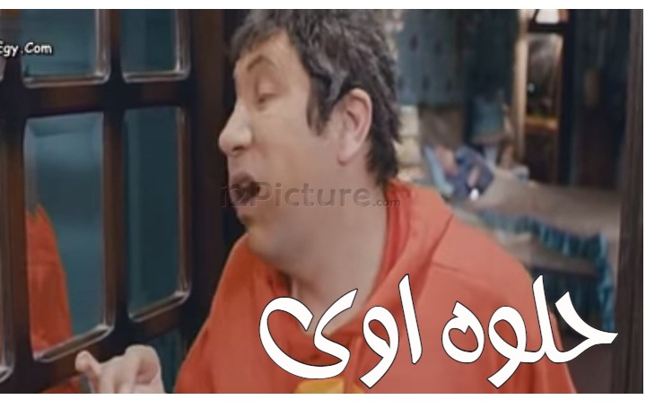  قفشات الأفلام - حلوه اوى