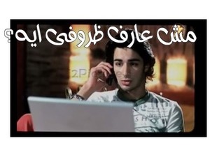 مش عارف ظروفى ايه؟