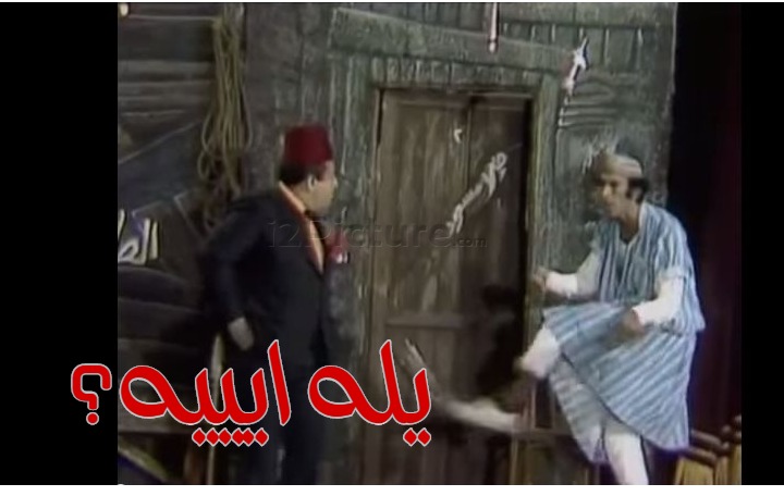  قفشات الأفلام - يله ايييه؟