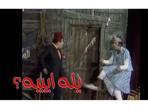 يله ايييه؟