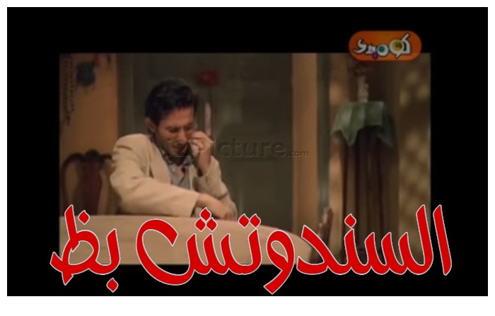  قفشات الأفلام - السندوتش بظ