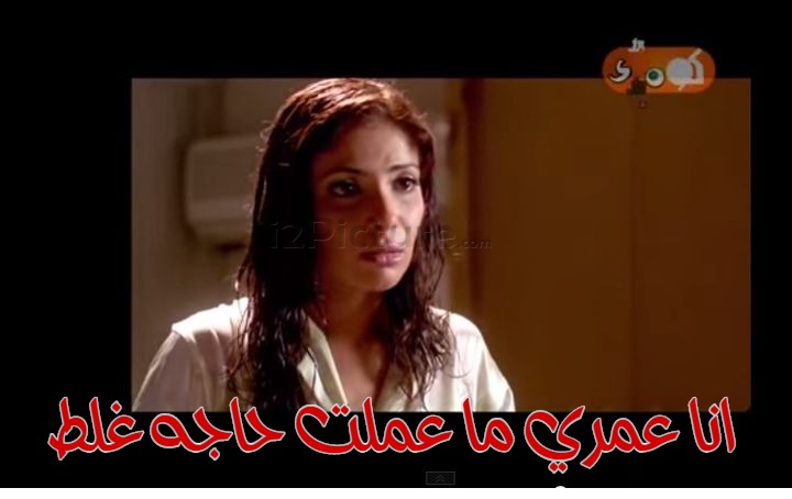  قفشات الأفلام - انا عمري ما عملت حاجه غلط