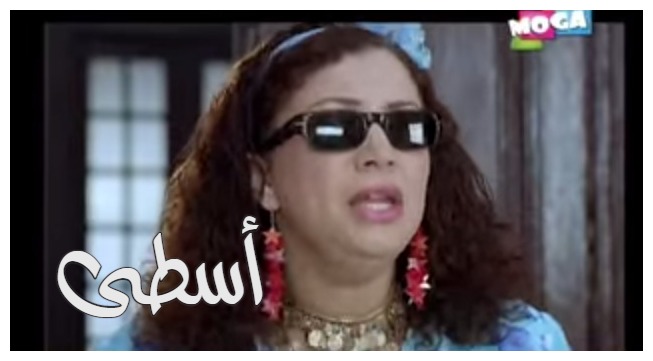  قفشات الأفلام - اسطى 