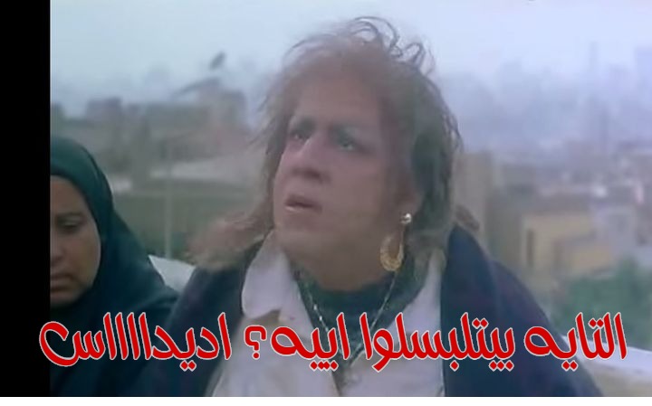  قفشات الأفلام - التايه بيتلبسلوا اييه؟ اديدااااس
